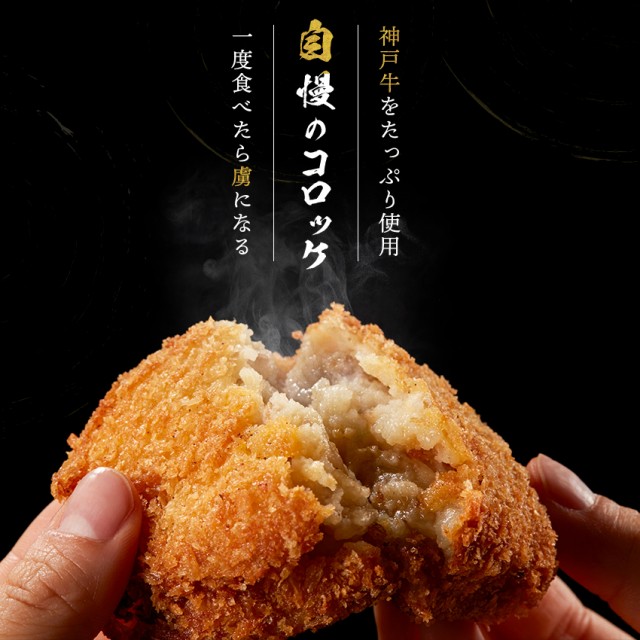 神戸牛 コロッケ