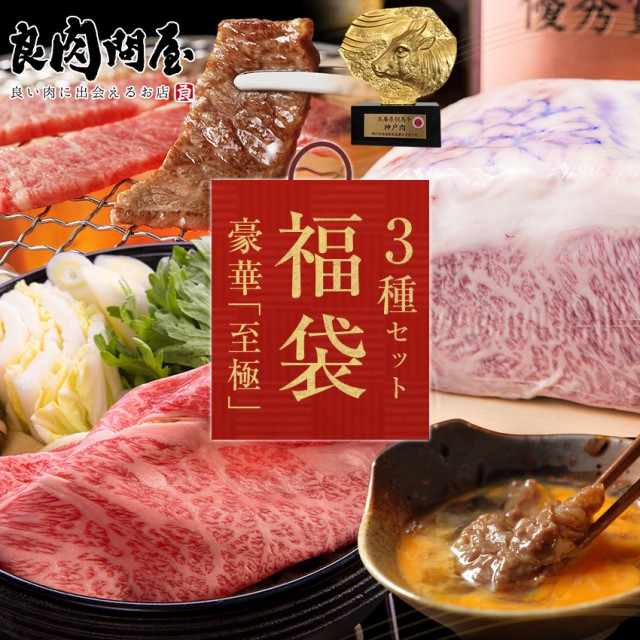 高級　良肉問屋　福袋　高級肉　3点セット　上ロース　マーケット　神戸ビーフ　マーケット－通販サイト　の通販はau　お取り寄せ　焼肉　PAY　ハッピーバッグ　お肉　サーロイン　肉福袋　神戸牛】神戸牛　au　スライス　PAY