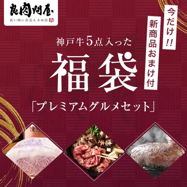 神戸牛セット