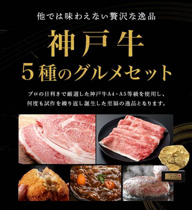 神戸牛セット