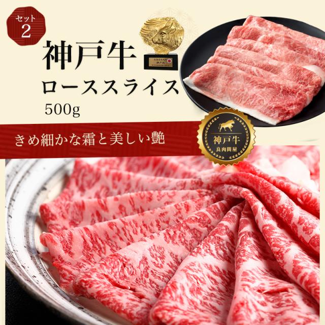 神戸牛セット
