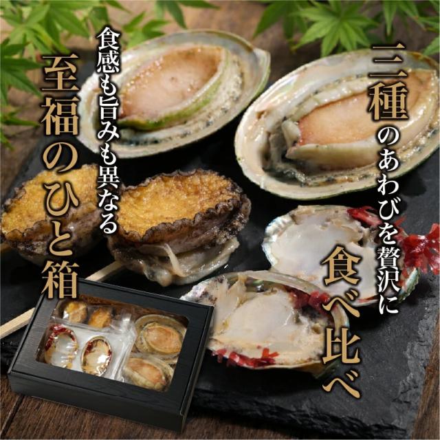 あわび3種類の詰め合わせ