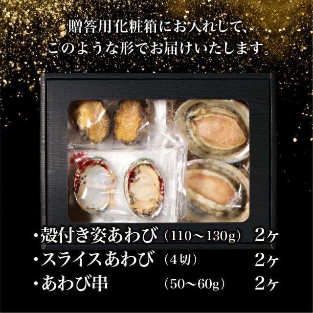 あわび3種類の詰め合わせ