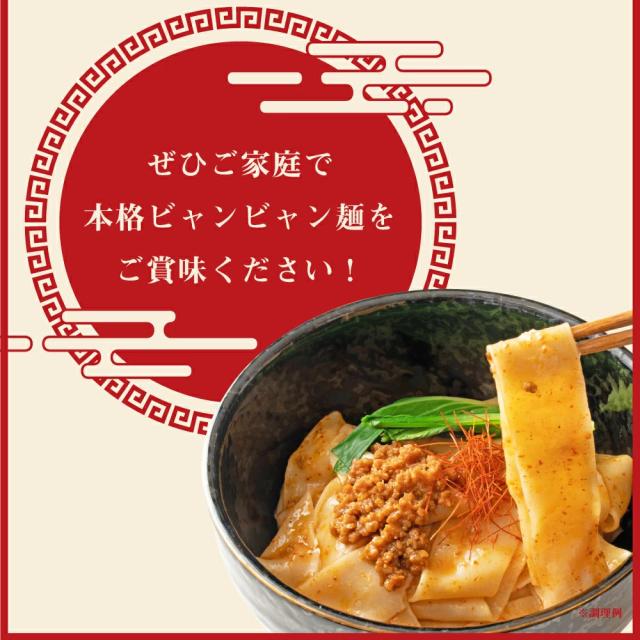 ビャンビャン麺 