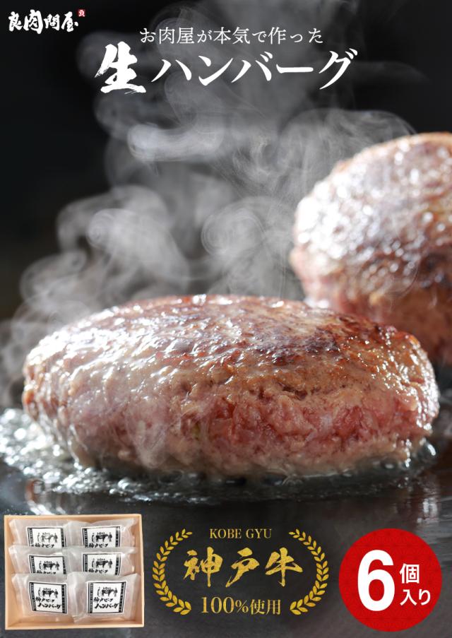 こだわり高品質 プレミアム ハンバーグ 6個入り