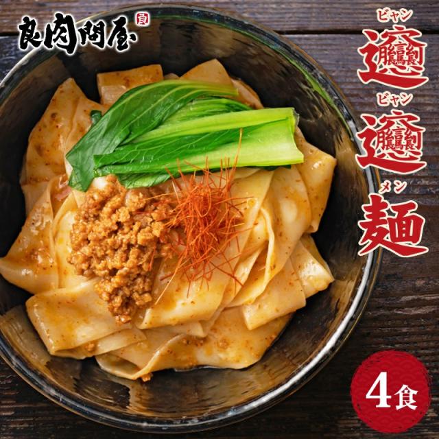 ビャンビャン麺 