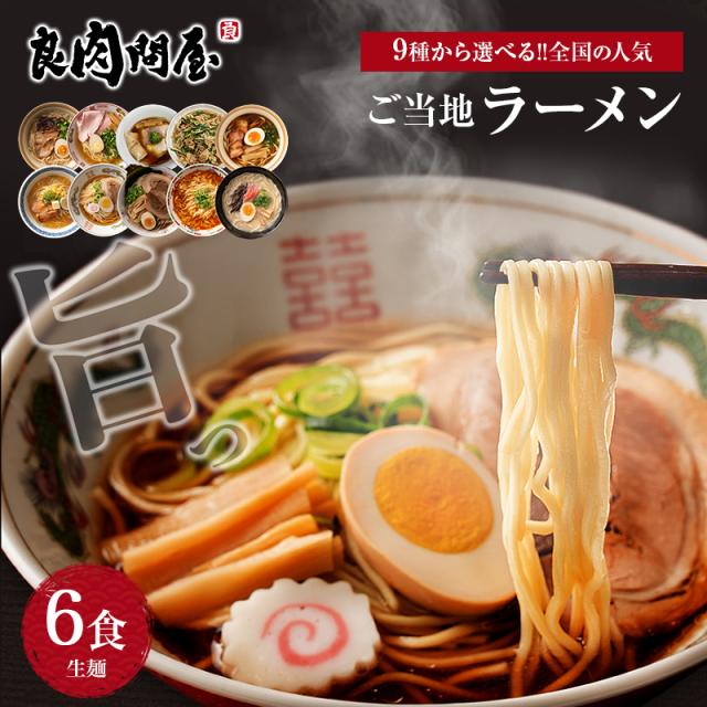 ご当地ラーメン6食セット 