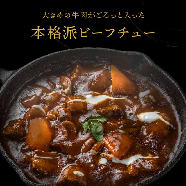  ビーフシチュー