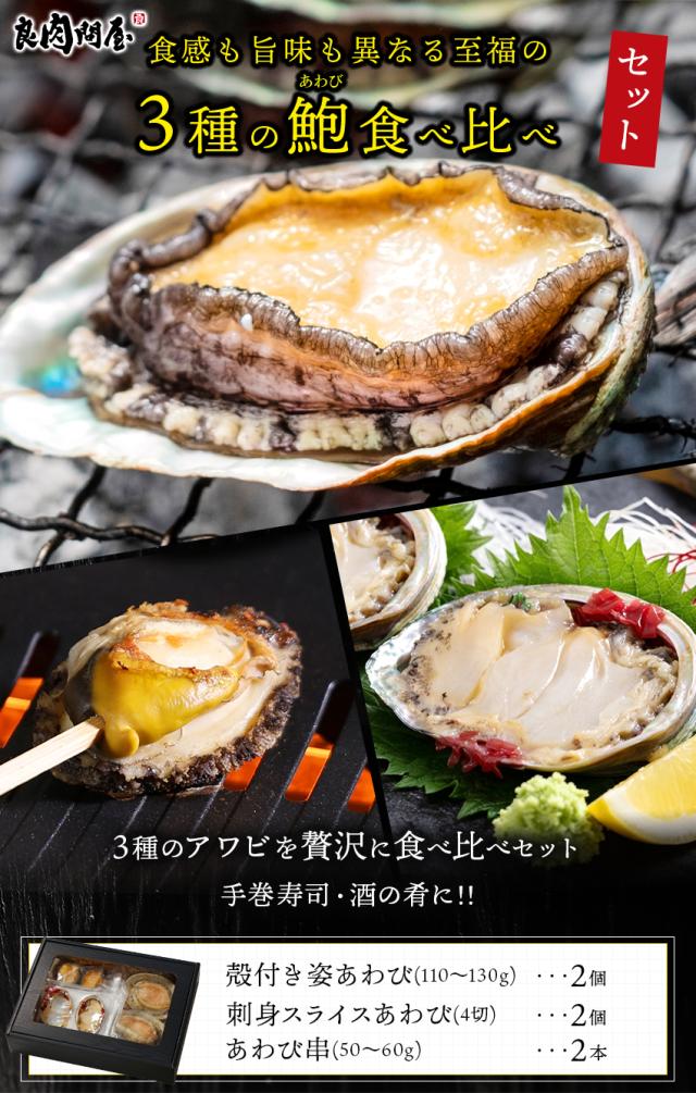あわび3種類の詰め合わせ