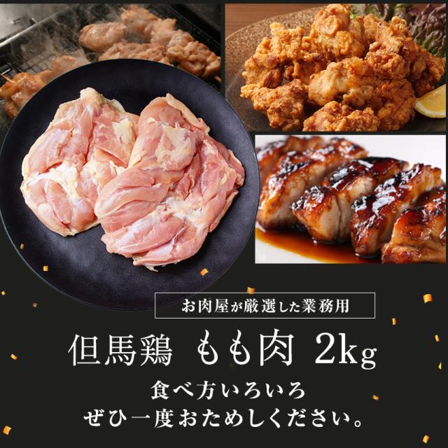 但馬鶏もも肉
