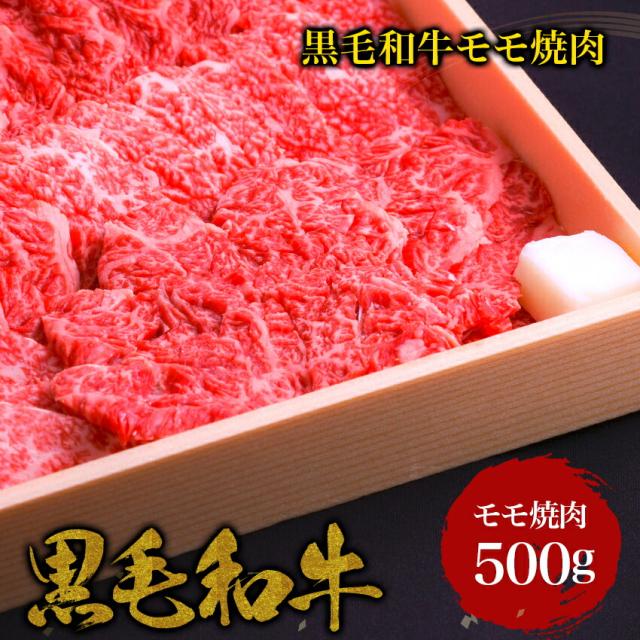 国産黒毛和牛モモ焼肉