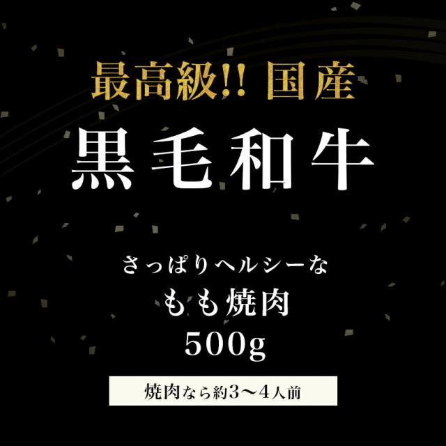 国産黒毛和牛モモ焼肉