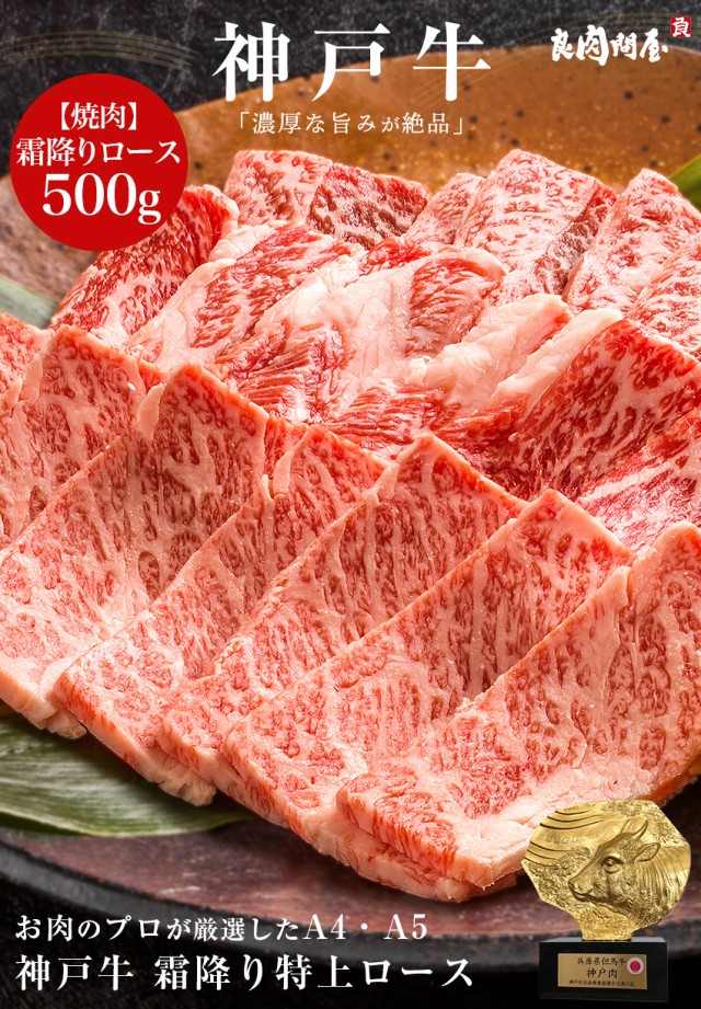 お取りの通販はau　500g　お肉　高級　ギフト風呂敷・のし無料】神戸牛　良肉問屋　マーケット－通販サイト　A4　マーケット　焼肉　PAY　和牛　PAY　高級肉　A5ランク　国産　au　霜降り特上ロース　お取り寄せ　黒毛和牛　A5