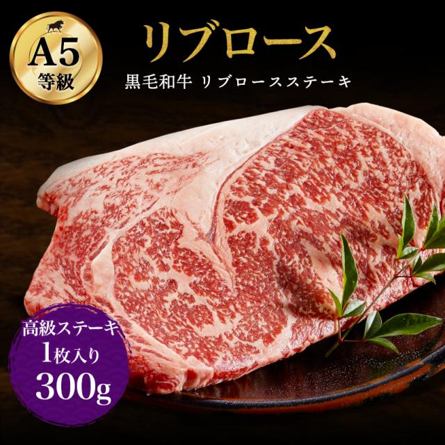 国産黒毛和牛リブロースステーキ