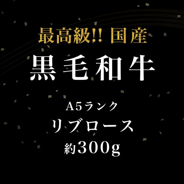 国産黒毛和牛リブロースステーキ