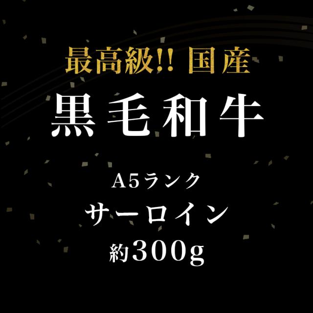 国産黒毛和牛サーロインステーキ
