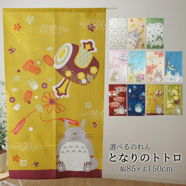 【新品】暖簾 となりのトトロ 「冬空と三日月」「桜舞う」「夏の色」 となりのトトロ 難 「冬空と三日月」「桜舞う」「夏の色」