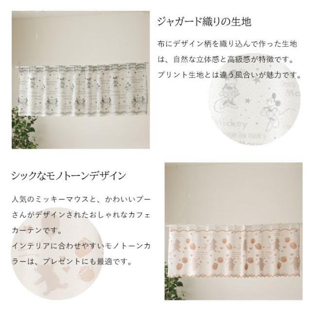 送料込 一部地域を除く カフェカーテン ジャガードミッキー プー 幅150 丈45cm 公式 日本製 ミ ディズニー タペストリー