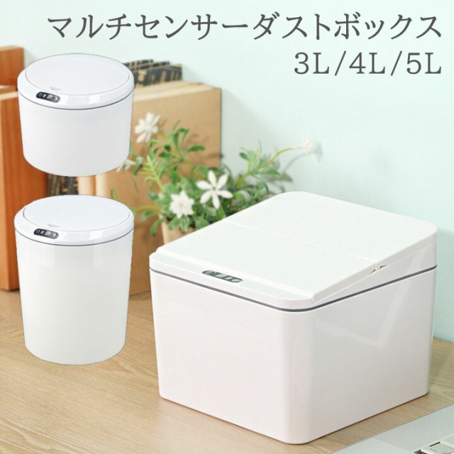 マルチ センサー ダストボックス 3L ：Φ18×高さ13cm 4L ：幅17×奥行17