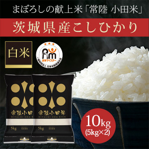 茨城県産こしひかり