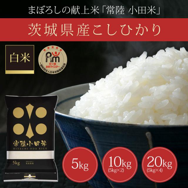 茨城県産こしひかり