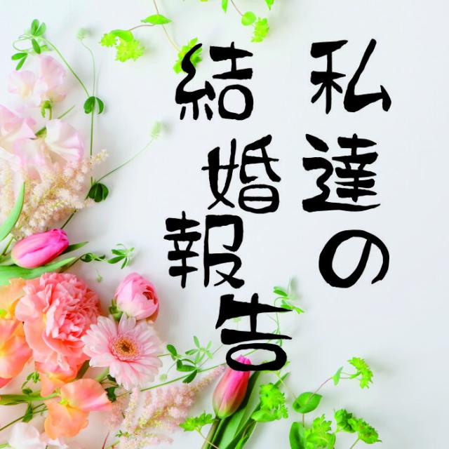 結婚