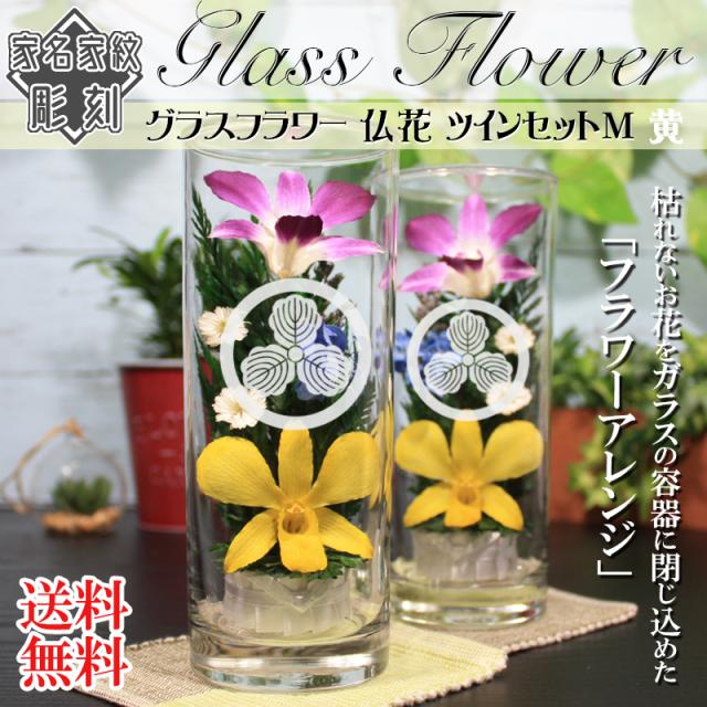 アウトレット送料無料 母の日 父の日 仏花 ボトルフラワー 名入れ 2個 家紋 グラスフラワー 枯れない花 仏壇 お彼岸 お盆 お墓 神仏 神棚 供養 お供え 限定品 Farmerscentre Com Ng