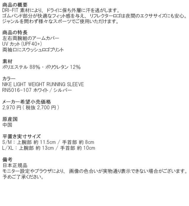ナイキ アームカバー ライトウェイト ランニングスリーブ ホワイト/シルバー RN5016-107