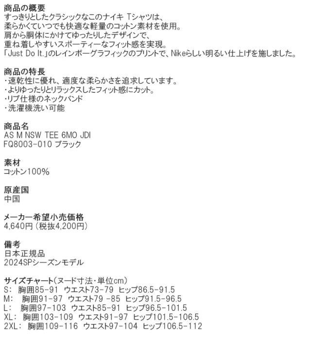 ナイキ 日本正規品 2024SP メンズ AS M NSW TEE 6MO JDI 半袖 Tシャツ ブラック FQ8003-010