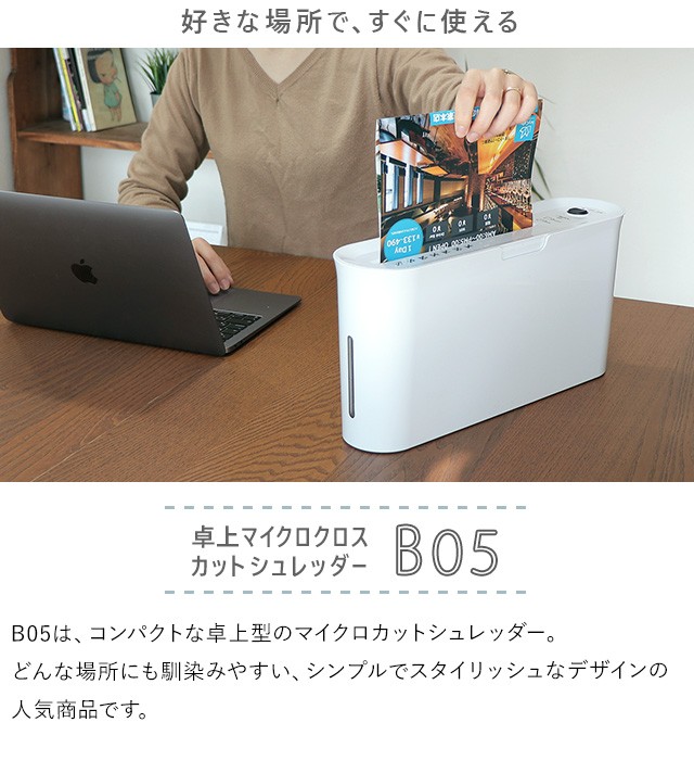 連続10分 卓上 マイクロクロスカット シュレッダー スリム 電動 家庭用 コンパクト 小型 おしゃれ アスカ B05Wの通販はau PAY  マーケット Calico au PAY マーケット店 au PAY マーケット－通販サイト