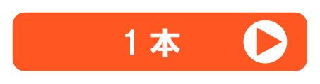 1本