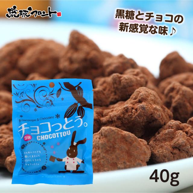 チョコっとう。塩味