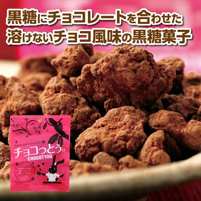チョコっとう。