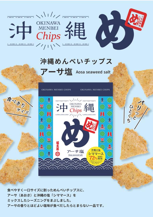 沖縄めんべいチップス
