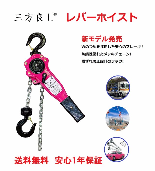 三方良し】【1年保証】【領収書OK】新発売ピンク色 レバーホイスト1.0t