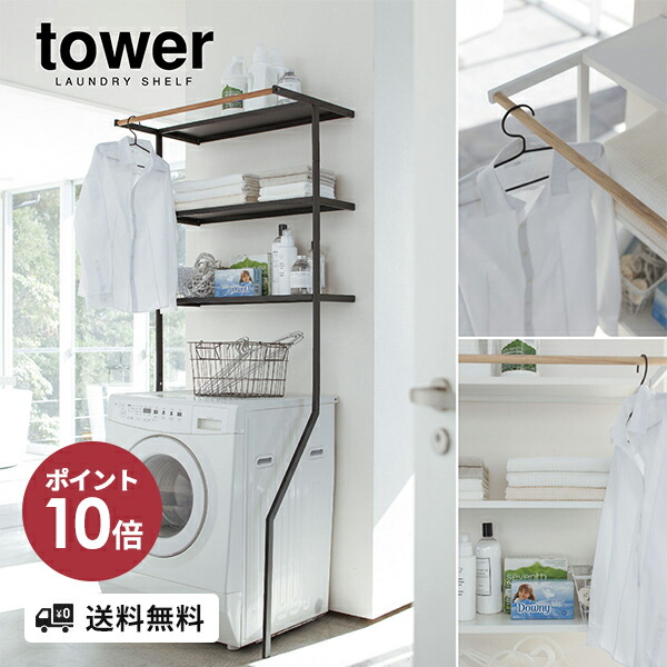 山崎実業(Yamazaki) 立て掛け ランドリーシェルフ ブラック tower