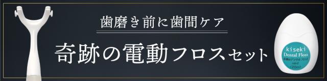 奇跡の電動フロス