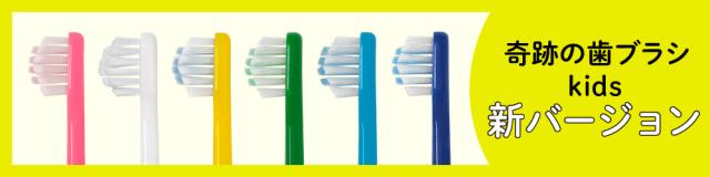奇跡の歯ブラシ子供用