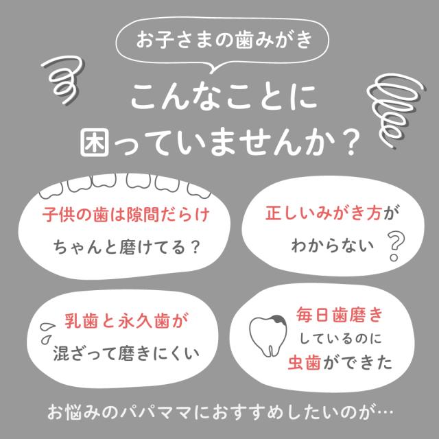 奇跡の歯ブラシkids