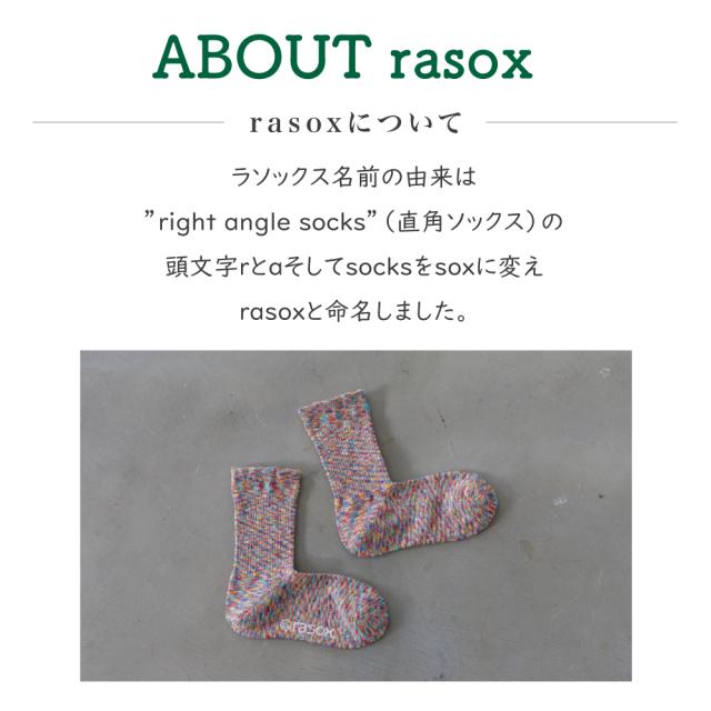 ラソックスについて