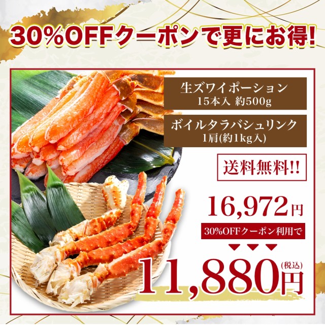 生ズワイポーション(5L×15本入)約500g & ボイルタラバ(5L1肩)約1kg