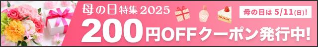 全ての母の日商品はこちら
