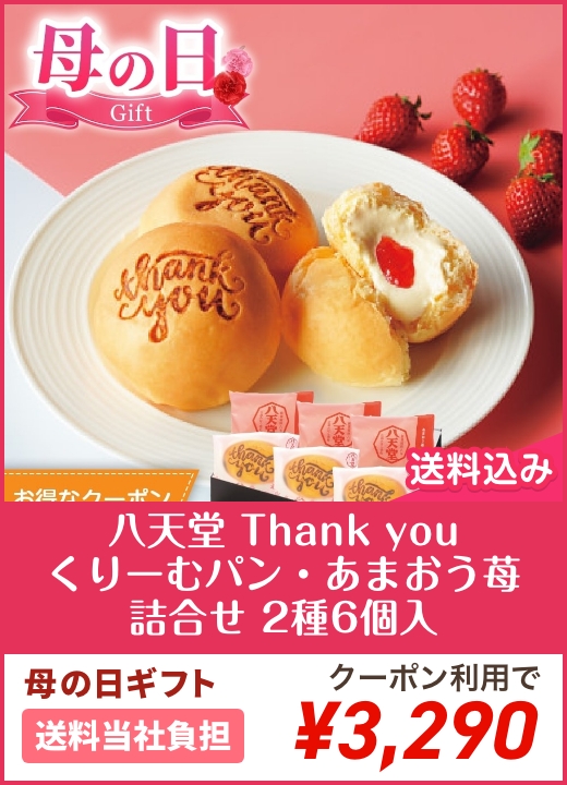 八天堂 Thank youくりーむパン・あまおう苺詰合せ 2種6個入