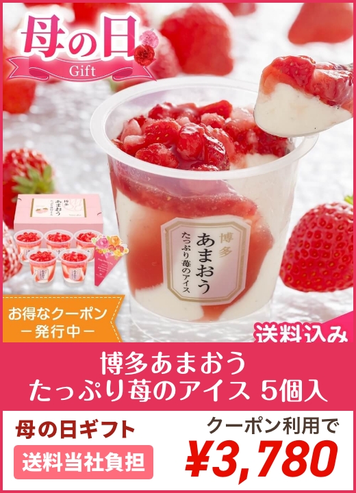 博多あまおう たっぷり苺のアイス 5個入