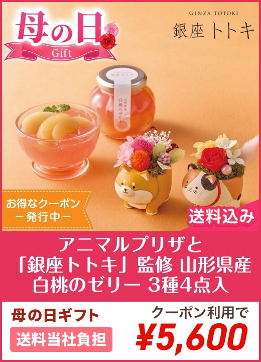 アニマルプリザと「銀座トトキ」監修 山形県産白桃のゼリー 3種4点入