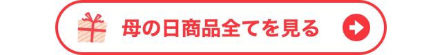 全ての母の日商品はこちら