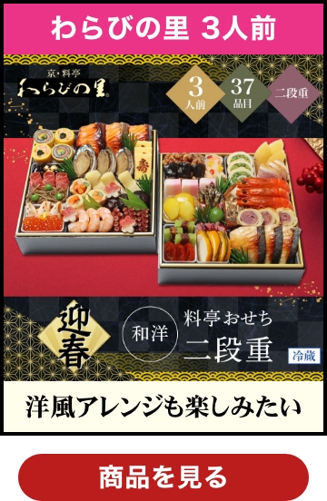 京・料亭 わらびの里 和洋料亭おせち二段重