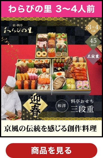 京・料亭 わらびの里 和風料亭おせち三段重