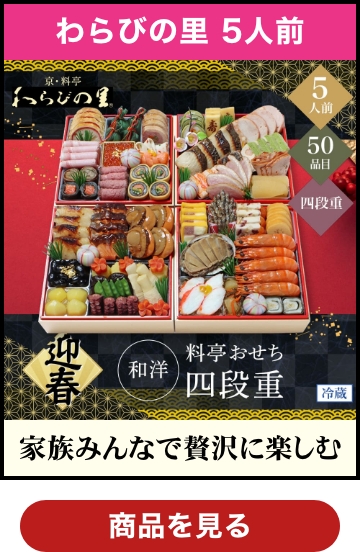 京・料亭 わらびの里 和洋料亭おせち四段重