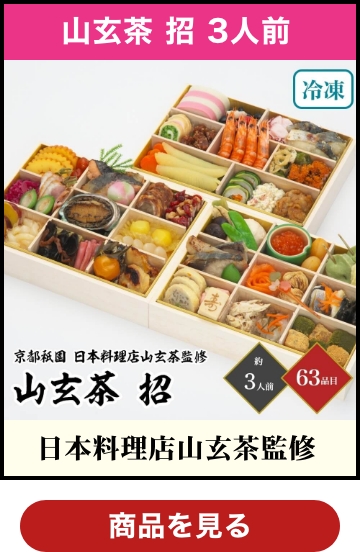 和風おせち「山玄茶 招」 三段重